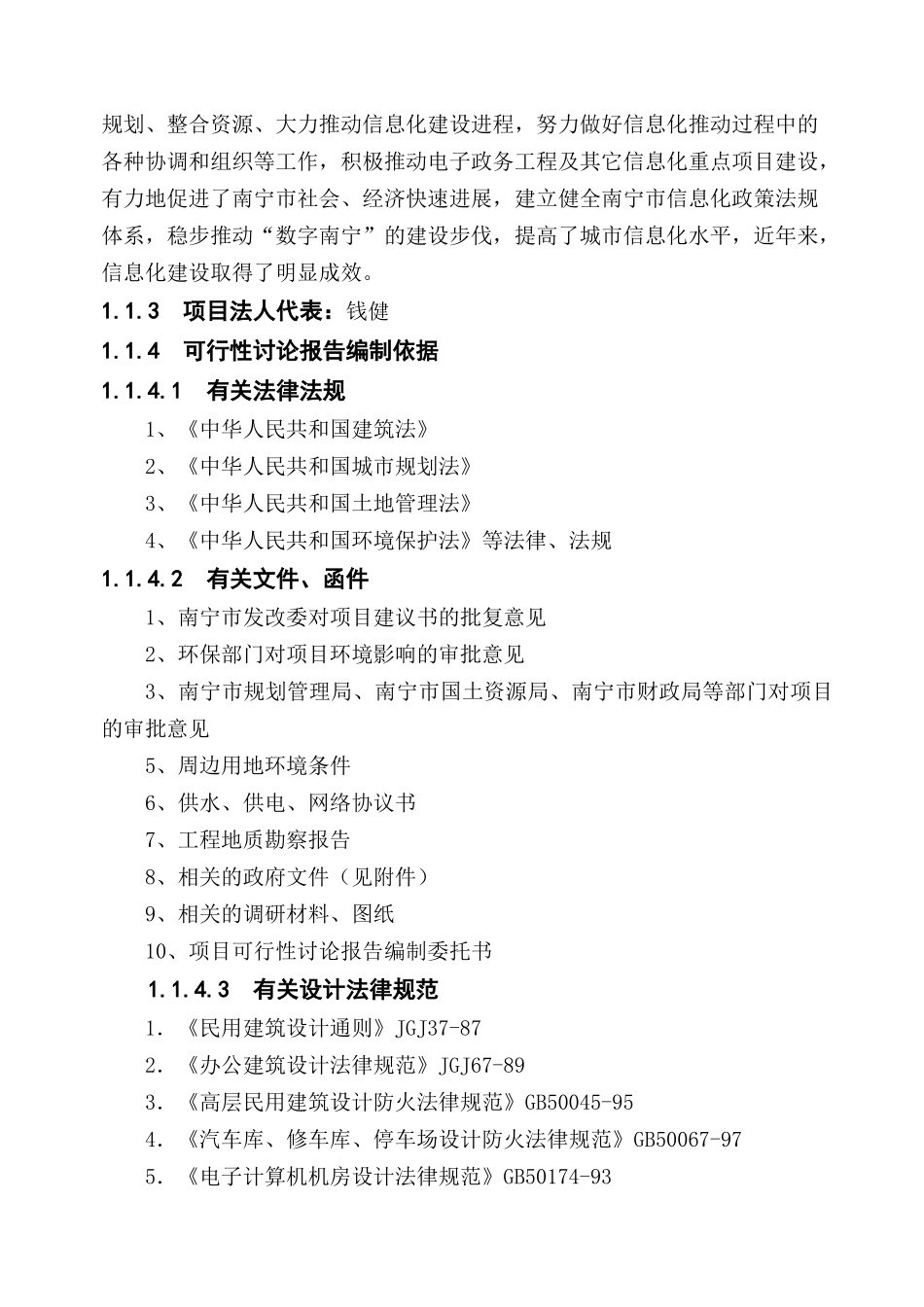 南宁市信息化大楼工程建设项目可行性研究报告_第2页