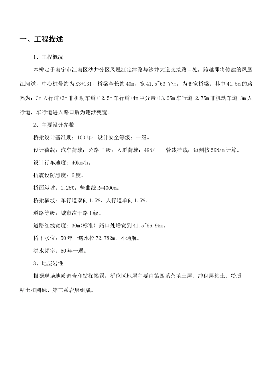 南宁市凤凰江沙井大道生态环境综合整治定津路桥工程监理月报_第3页