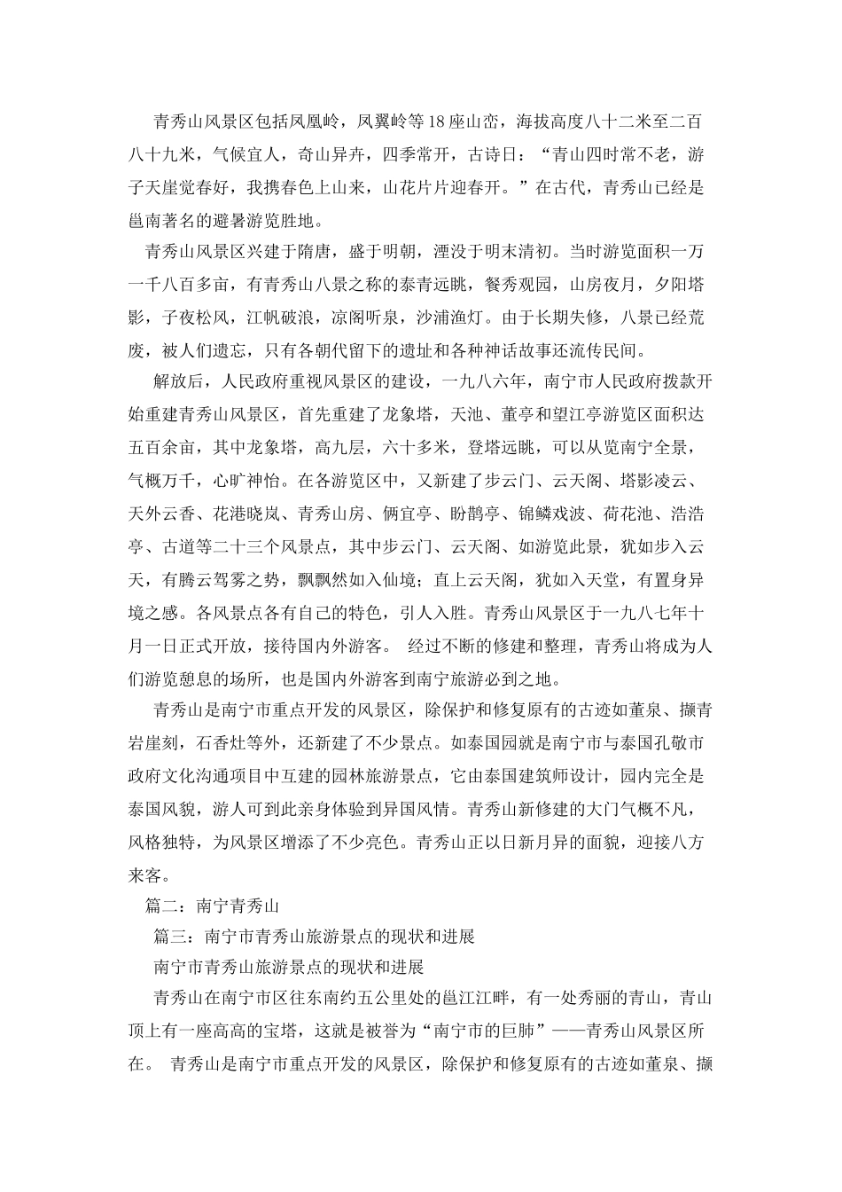 南宁的青秀山作文400字_第2页