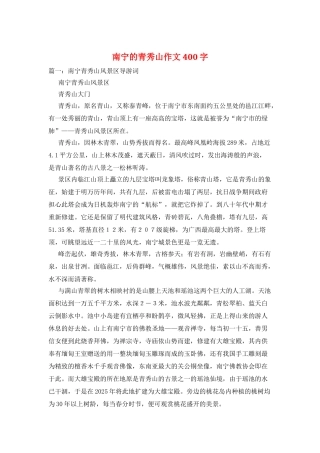 南宁的青秀山作文400字
