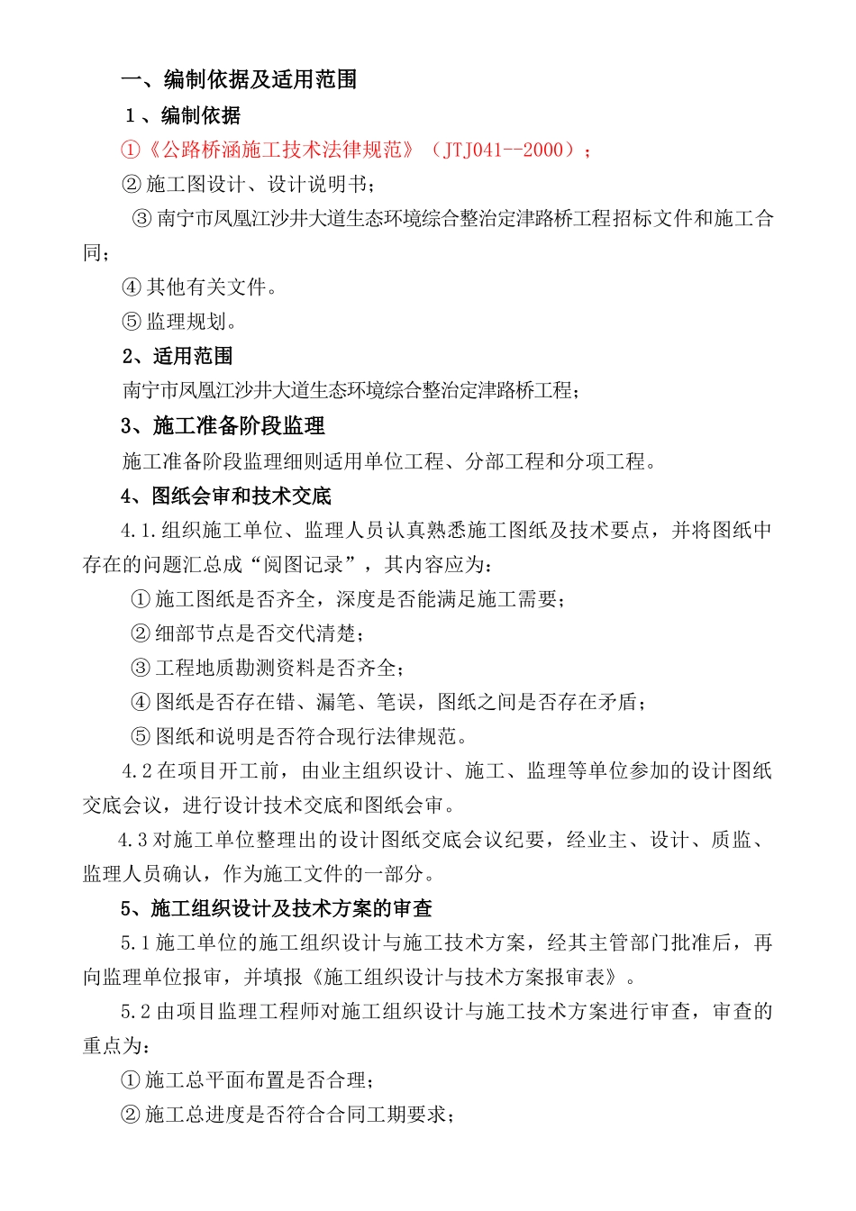 南宁市凤凰江沙井大道生态环境综合整治定津路桥工程_第3页