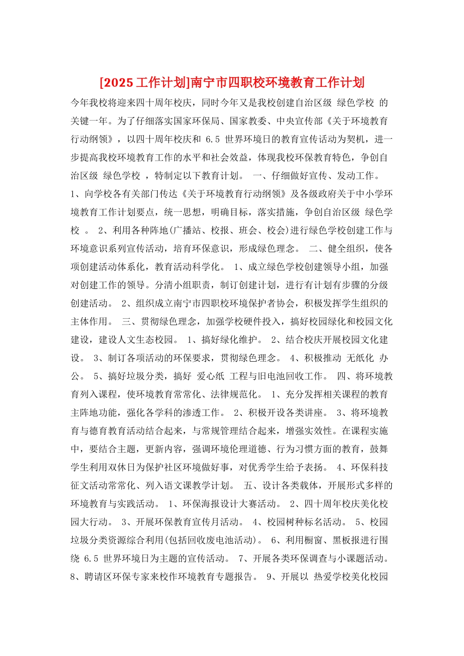 南宁市四职校环境教育工作计划_第1页
