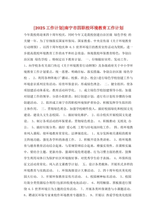 南宁市四职校环境教育工作计划