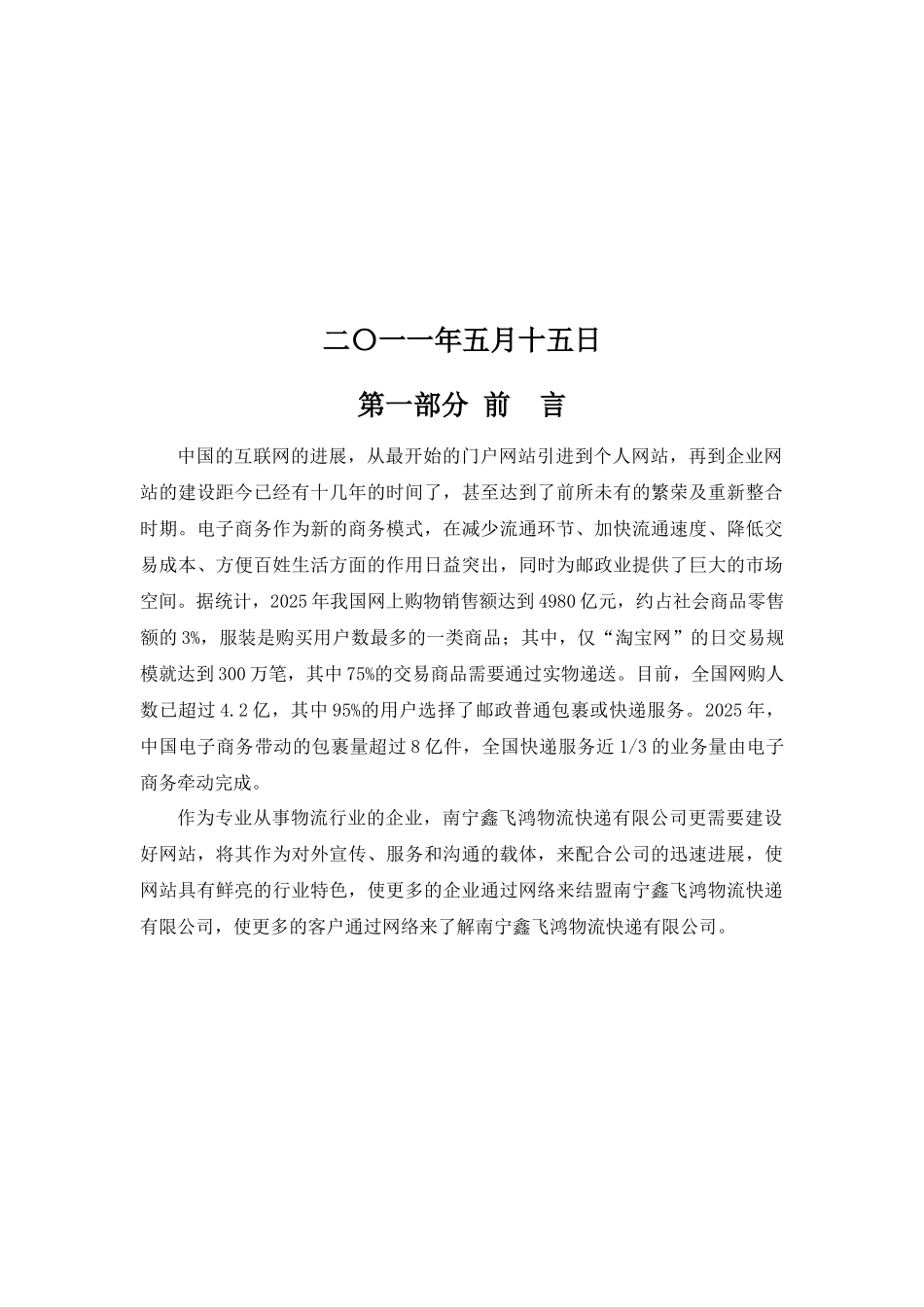 南宁鑫飞鸿物流有限公司网站推广策划书_第2页