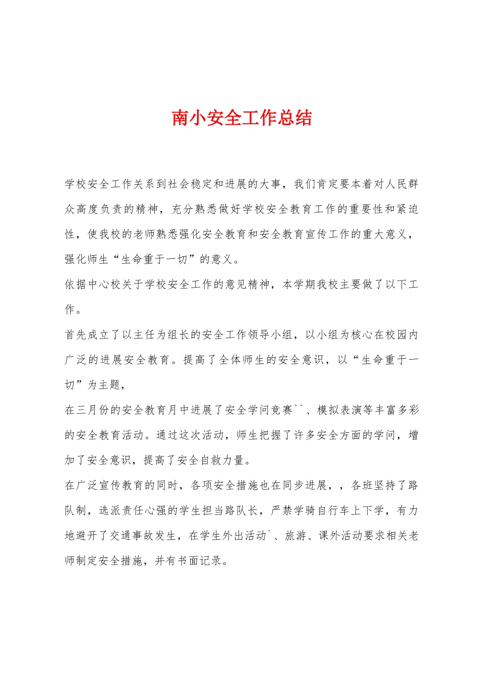 南小安全工作总结_第1页