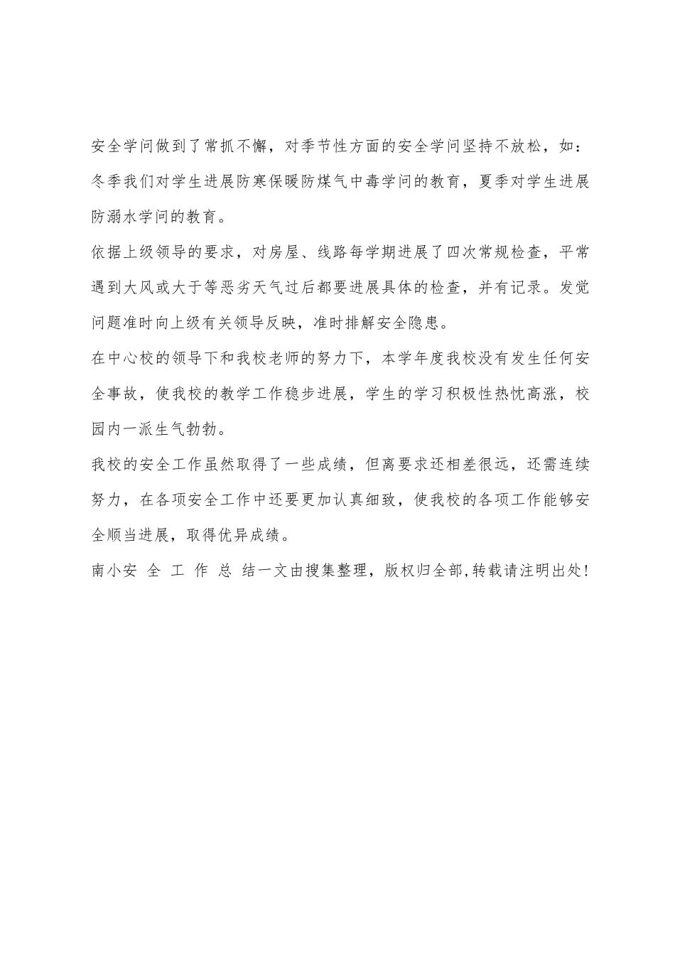 南小安全工作总结_第2页