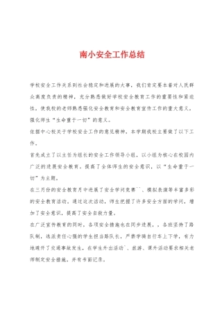南小安全工作总结