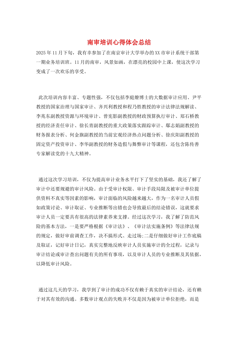 南审培训心得体会总结_第1页