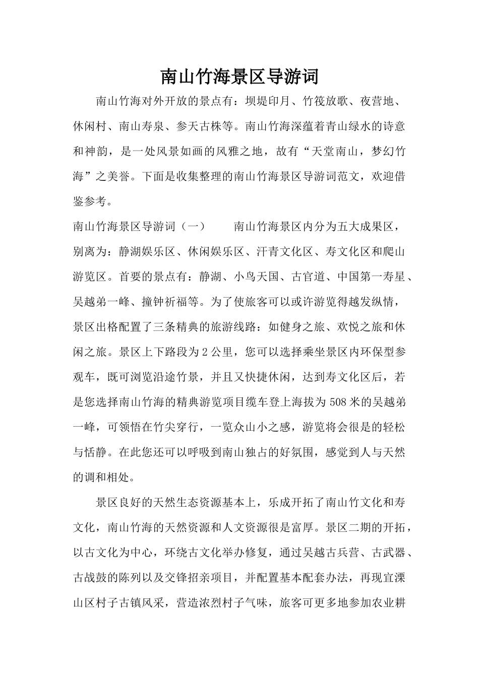 南山竹海景区导游词（标准版）_第1页