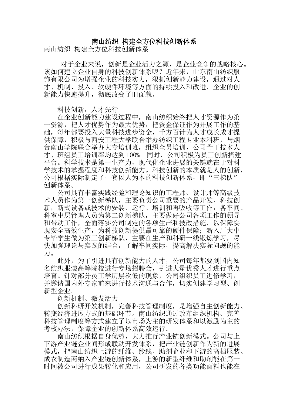 南山纺织-构建全方位科技创新体系_第1页
