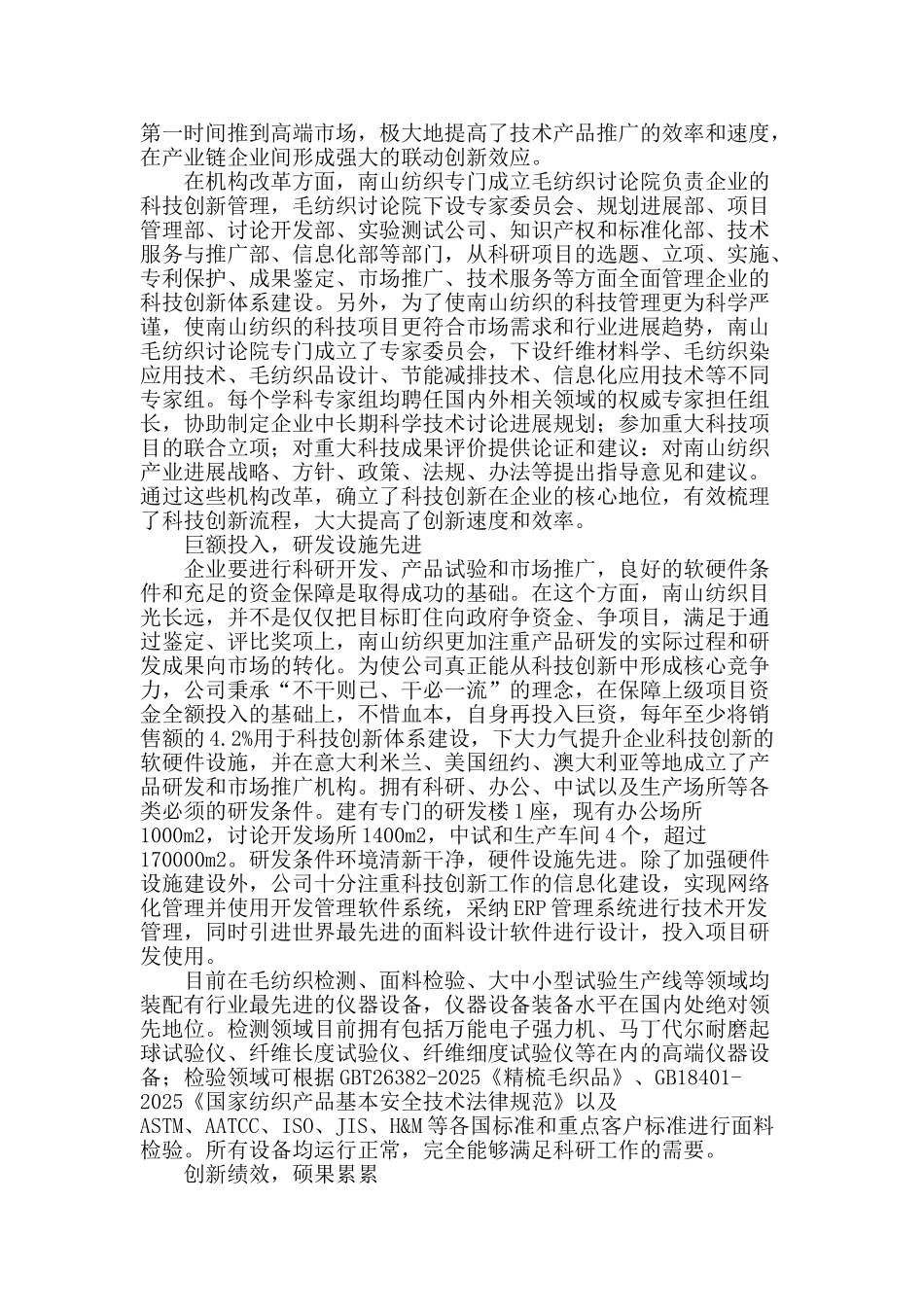 南山纺织-构建全方位科技创新体系_第2页