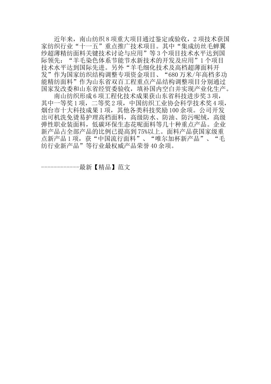 南山纺织-构建全方位科技创新体系_第3页