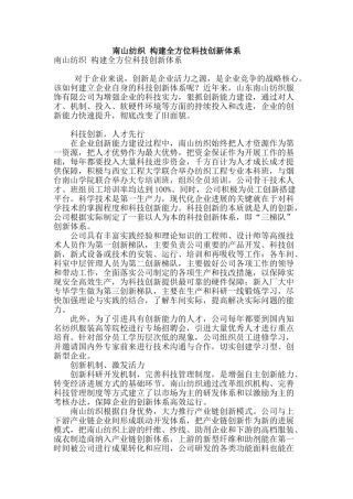 南山纺织-构建全方位科技创新体系