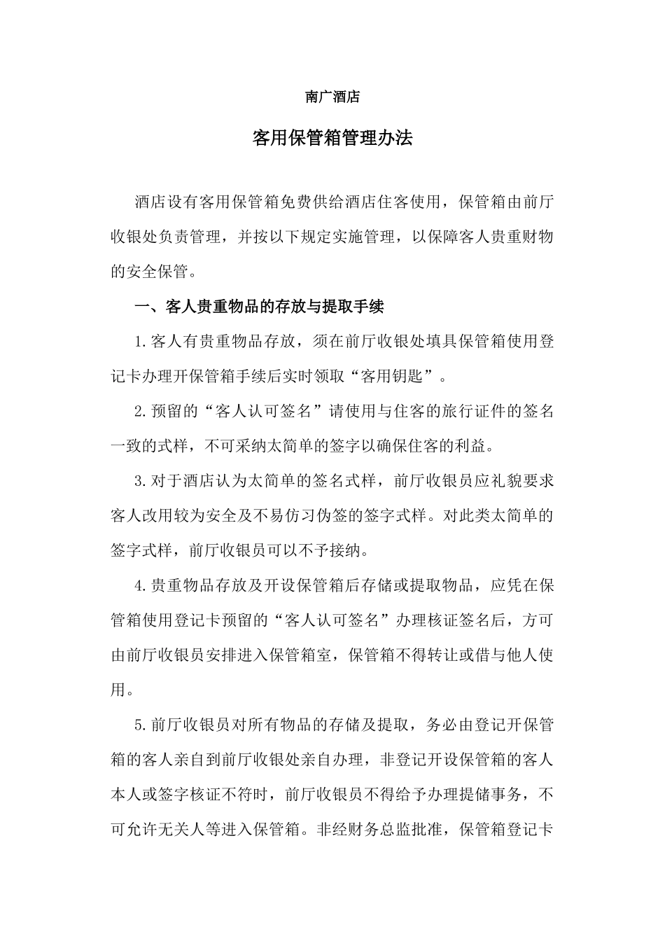 南广酒店客用保管箱管理办法_第1页
