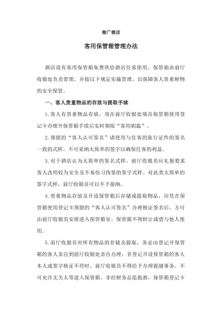 南广酒店客用保管箱管理办法