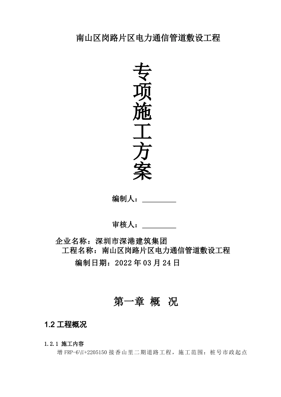南山区新岗路市政道路电力照明通信管道工程施工方案_第1页