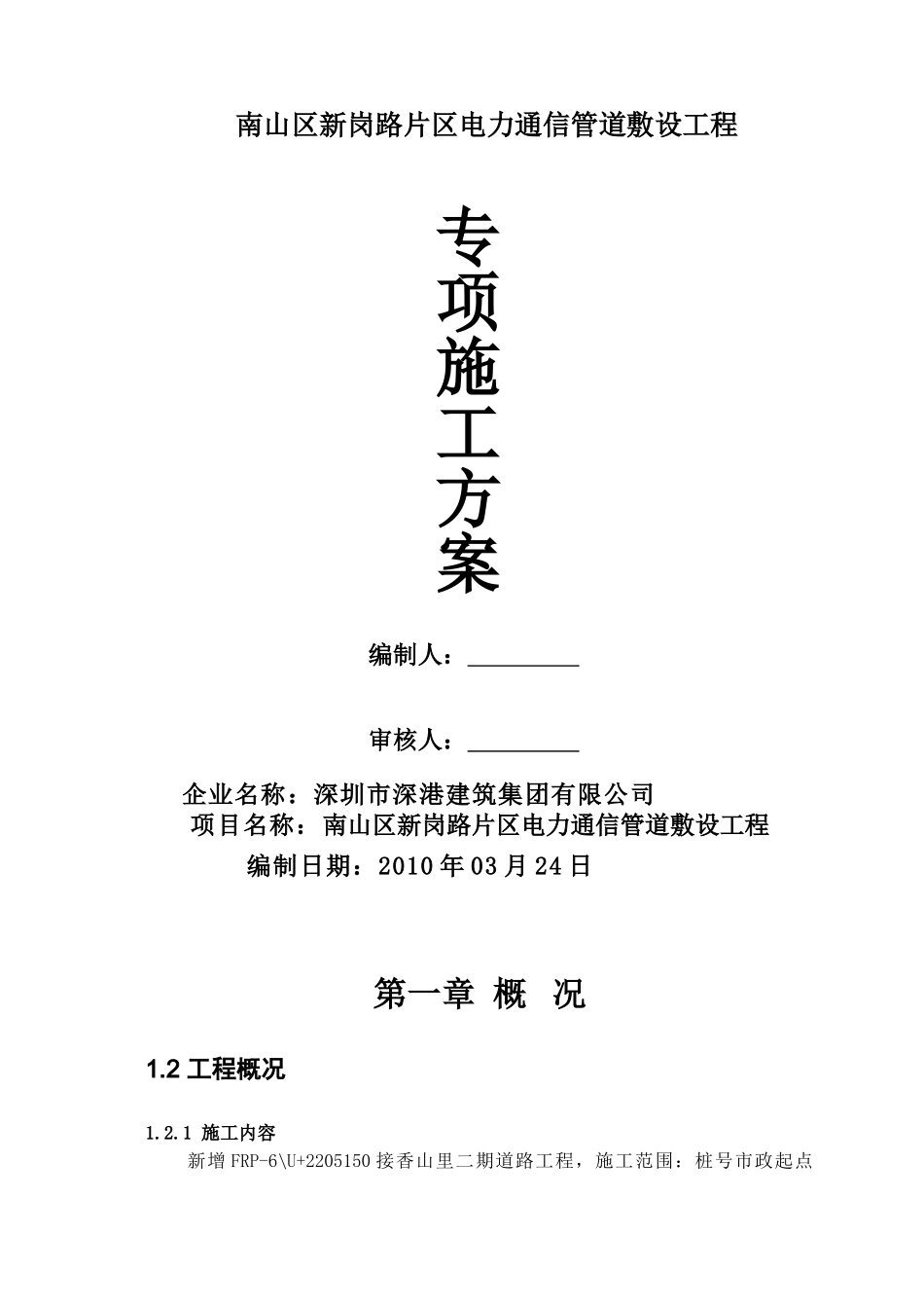 南山区新岗路市政道路电力、照明、通信管道工程施工方案_第1页