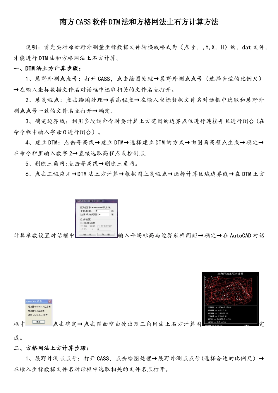 南方CASS软件DTM法和方格网法土石方计算方法_第1页
