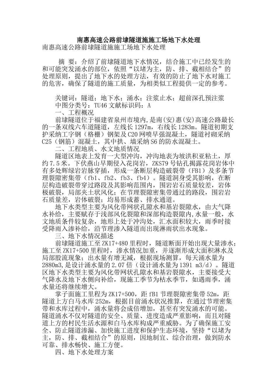 南惠高速公路前埭隧道施工地下水处理_第1页
