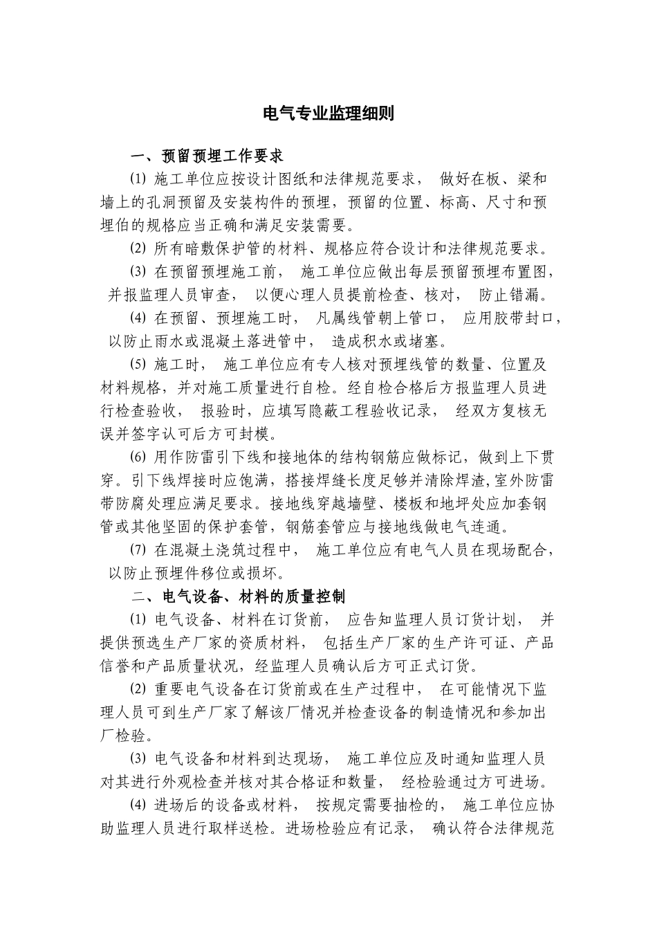 南方某办公建筑电气工程监理实施细则_第1页