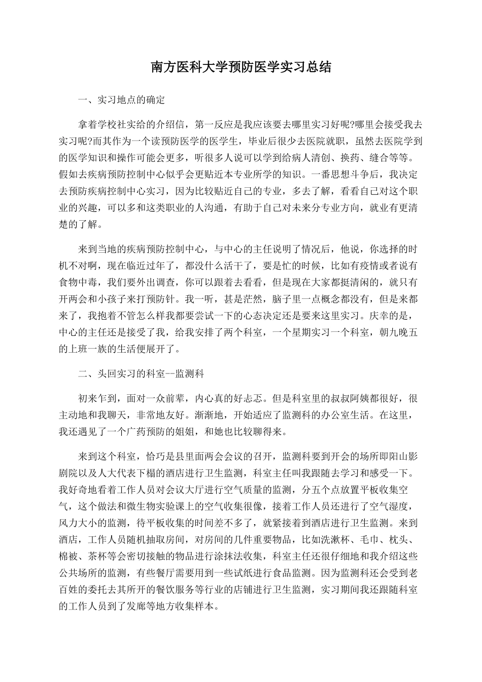 南方医科大学预防医学实习总结_第1页