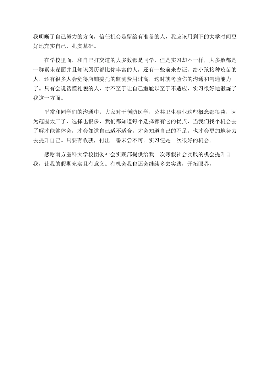 南方医科大学预防医学实习总结_第3页