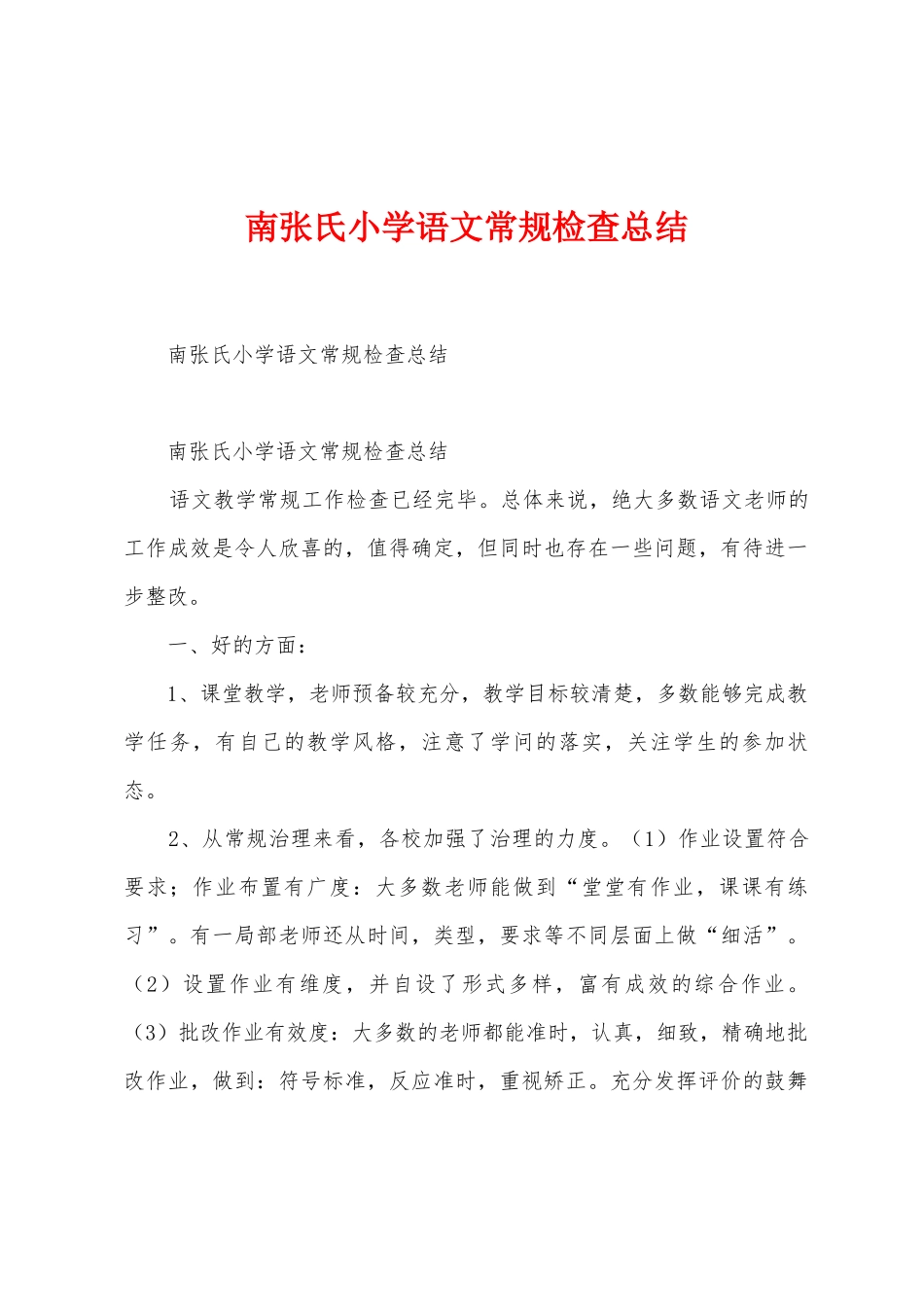 南张氏小学语文常规检查总结_第1页