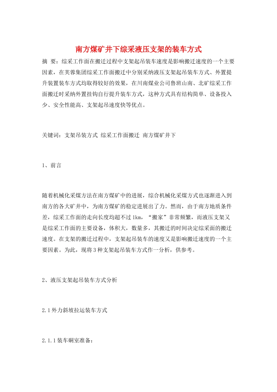 南方煤矿井下综采液压支架的装车方式_第1页