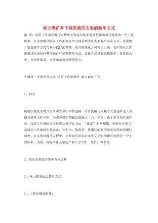 南方煤矿井下综采液压支架的装车方式
