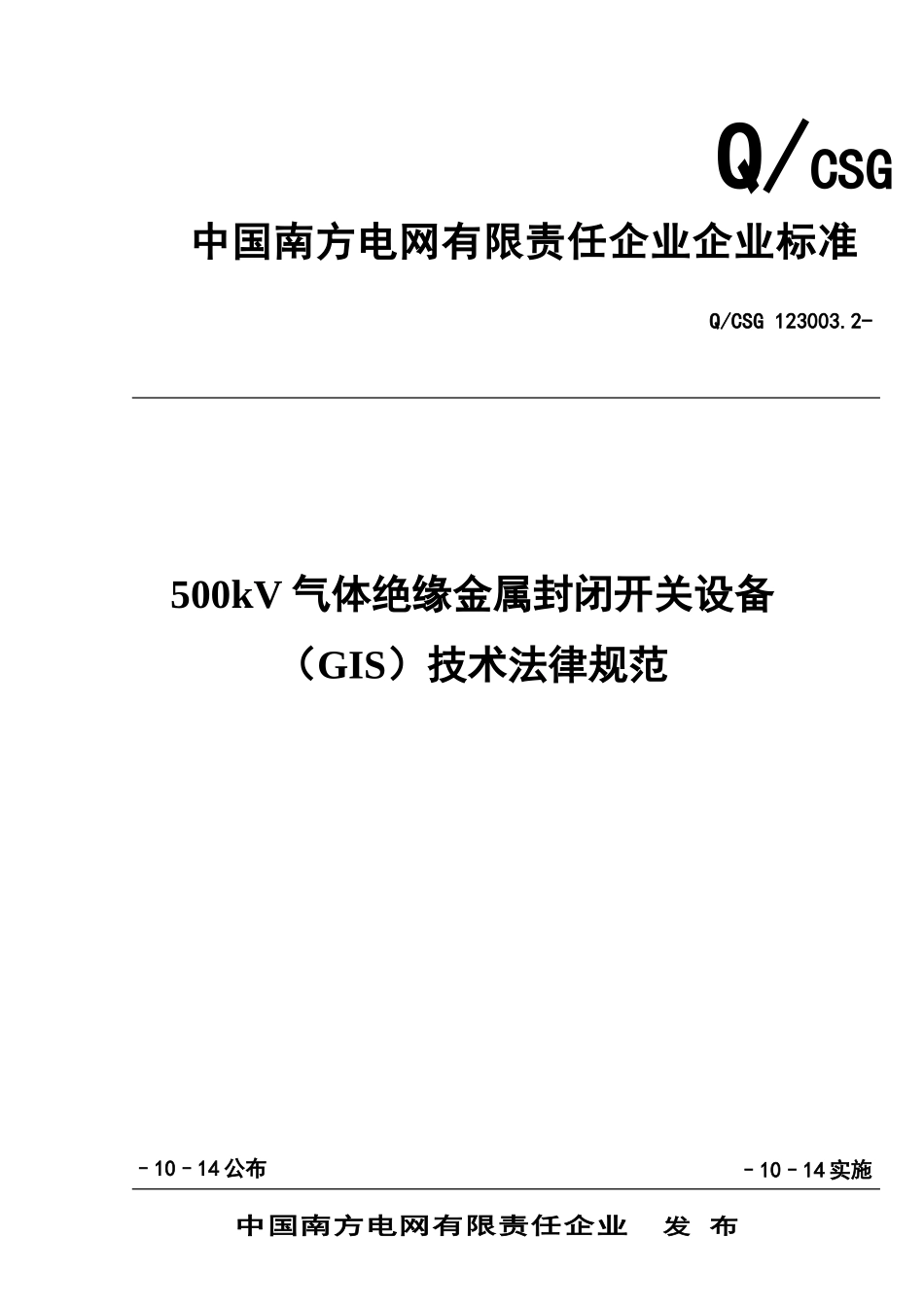 南方电网500kV气体绝缘金属封闭开关设备关键技术标准规范_第1页