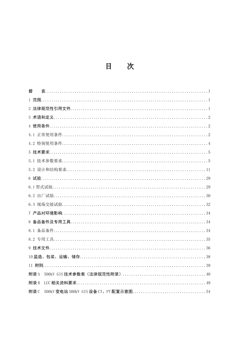 南方电网500kV气体绝缘金属封闭开关设备关键技术标准规范_第2页