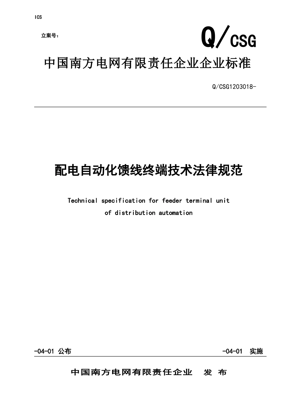 南方电网公司配电自动化馈线终端关键技术标准规范_第1页