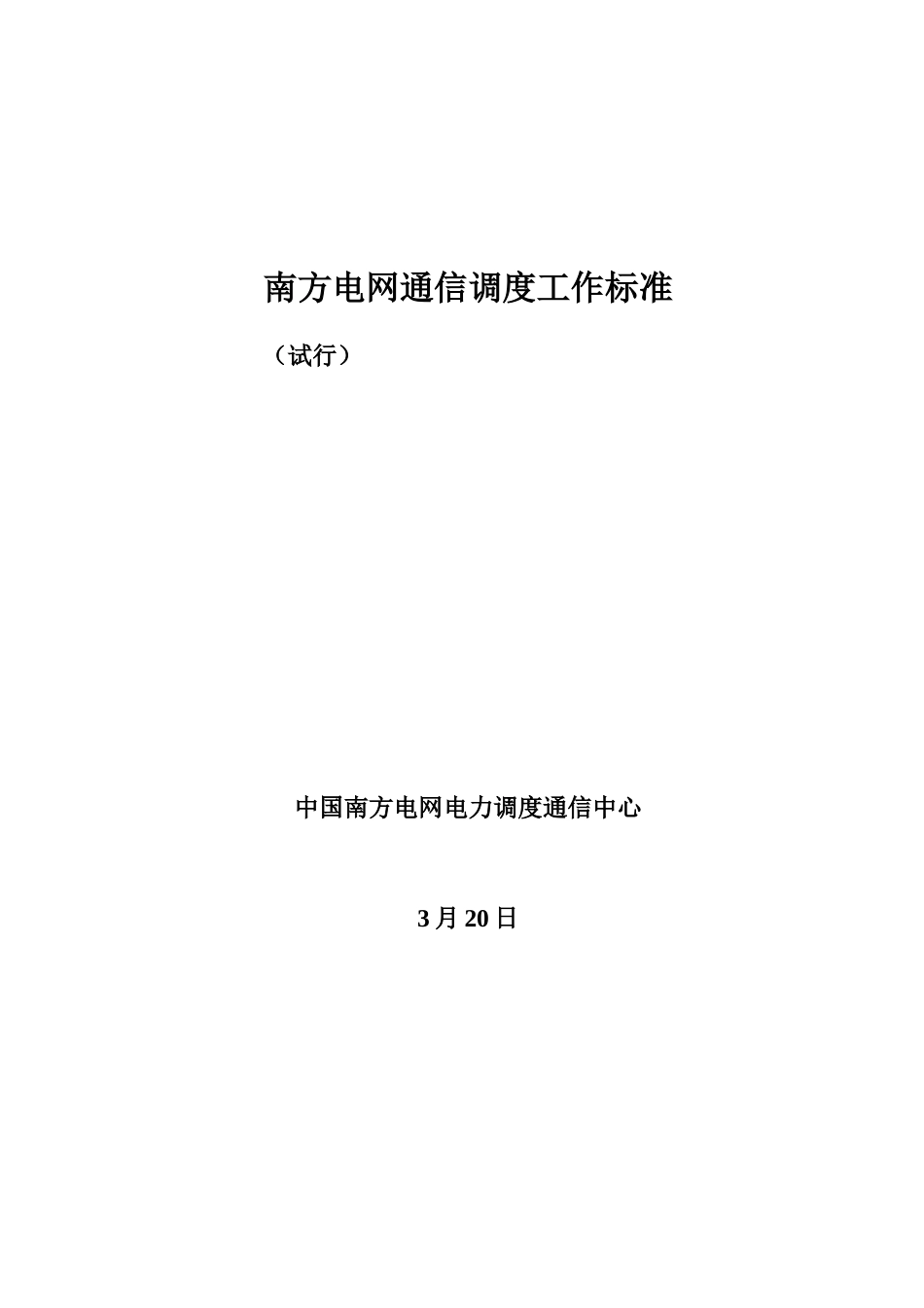 南方电网通信调度工作统一标准_第1页