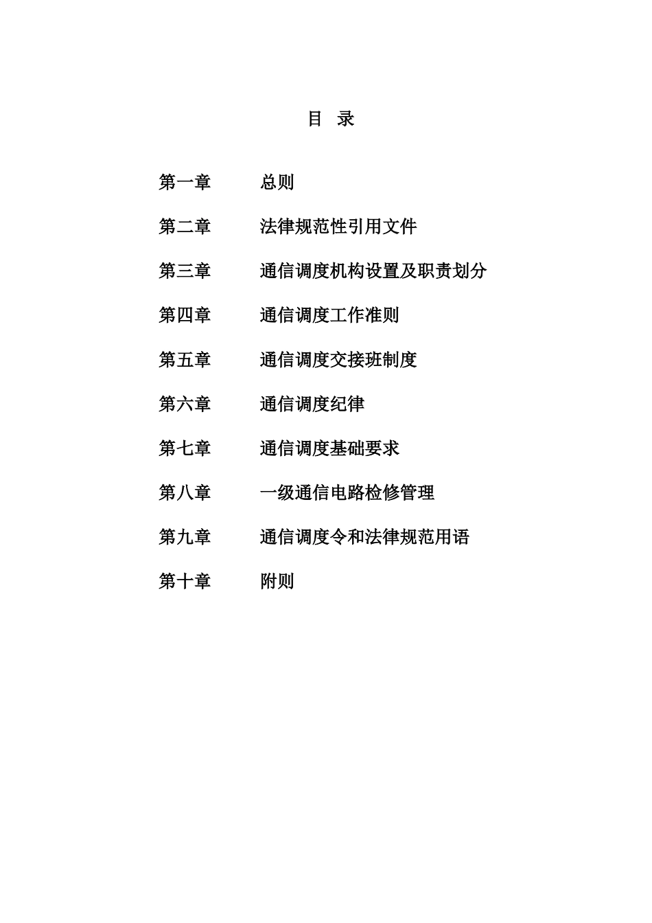 南方电网通信调度工作统一标准_第2页