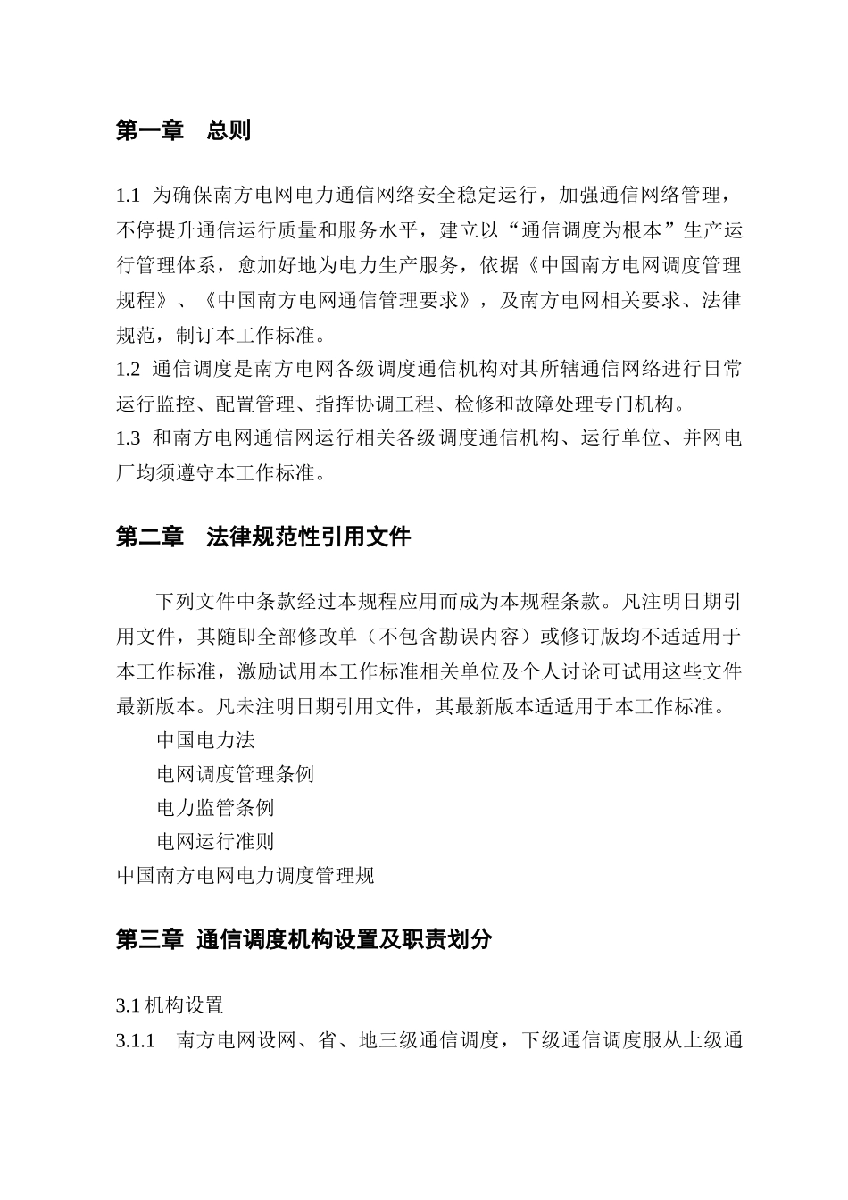 南方电网通信调度工作统一标准_第3页