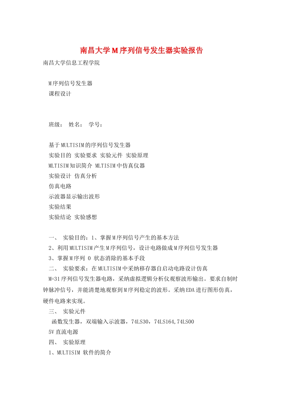 南昌大学M序列信号发生器实验报告_第1页