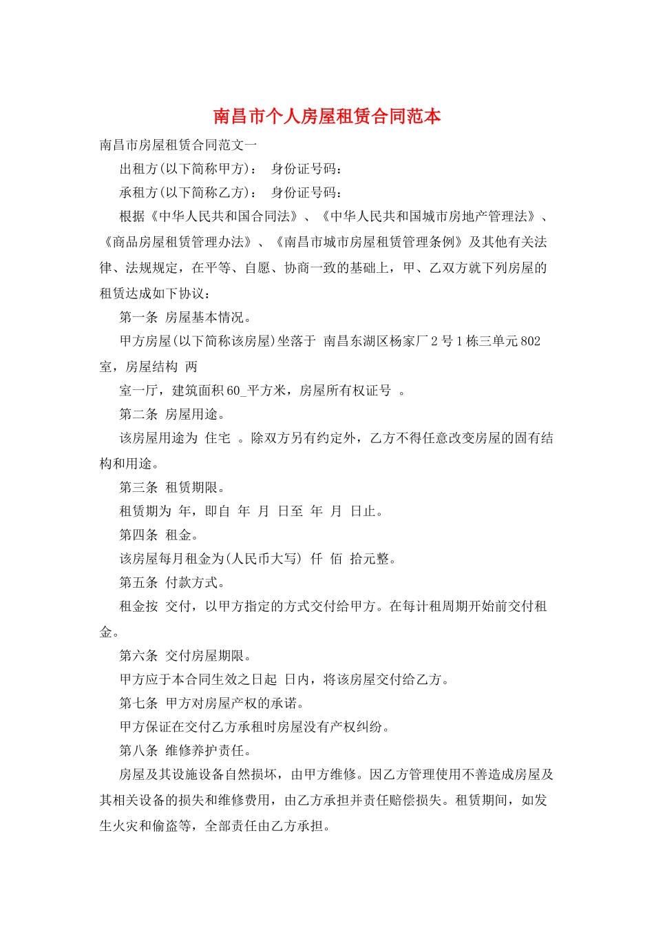 南昌市个人房屋租赁合同范本_第1页