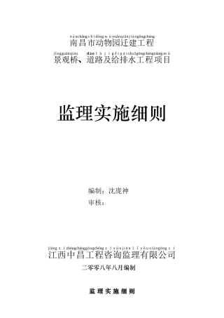 南昌动物园道路桥梁及给排水监理实施细则
