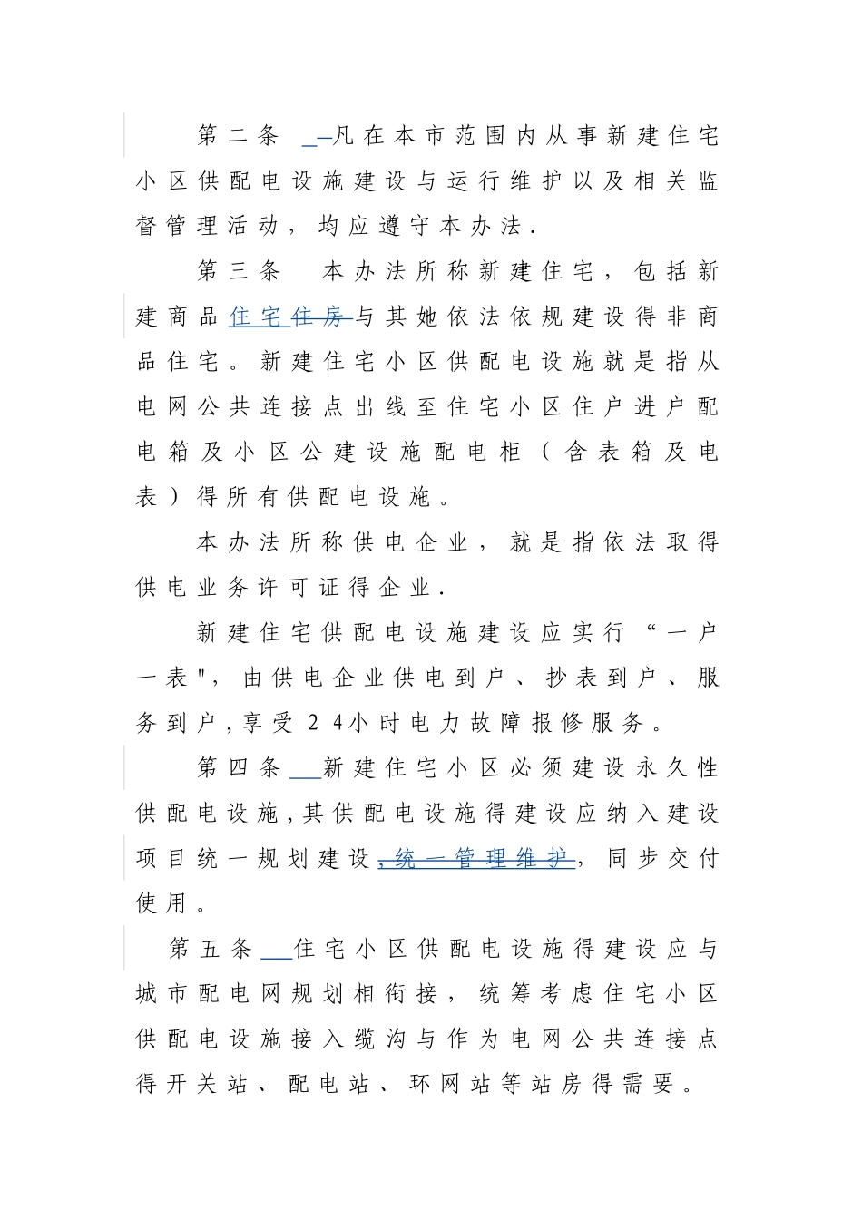 南昌市住宅小区供配电设施建设与运行维护监督管理办法_第2页