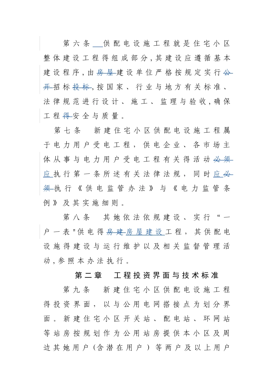 南昌市住宅小区供配电设施建设与运行维护监督管理办法_第3页