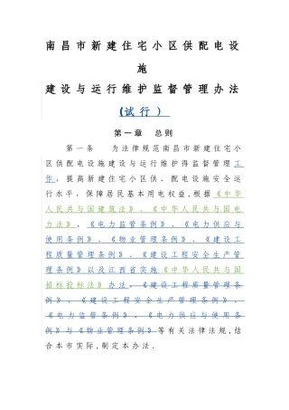 南昌市住宅小区供配电设施建设与运行维护监督管理办法