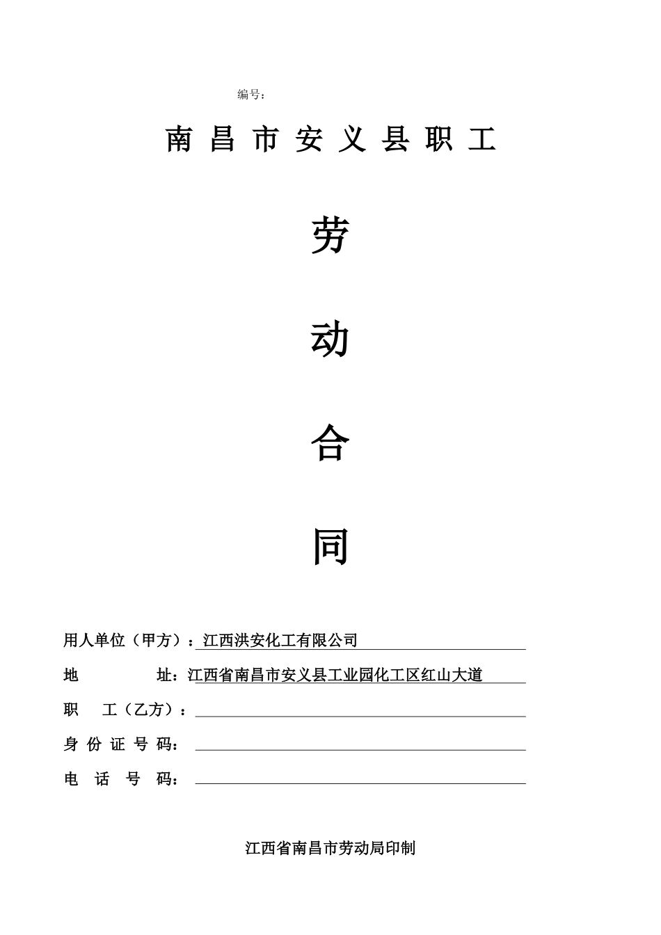 南昌市劳动合同_第1页