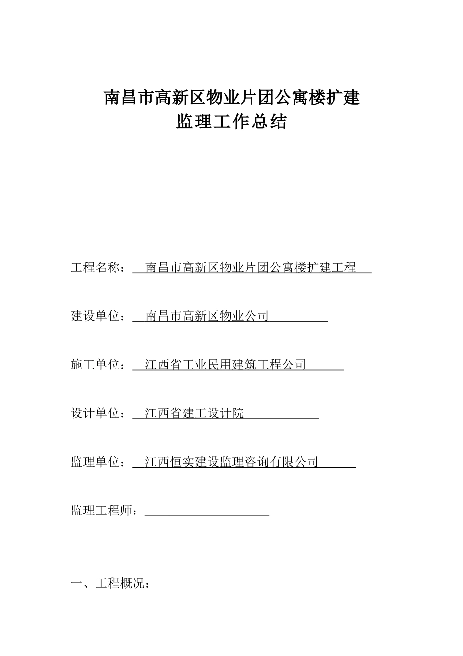 南昌市高新区物业片团公寓楼扩建工程监理工作总结_第1页