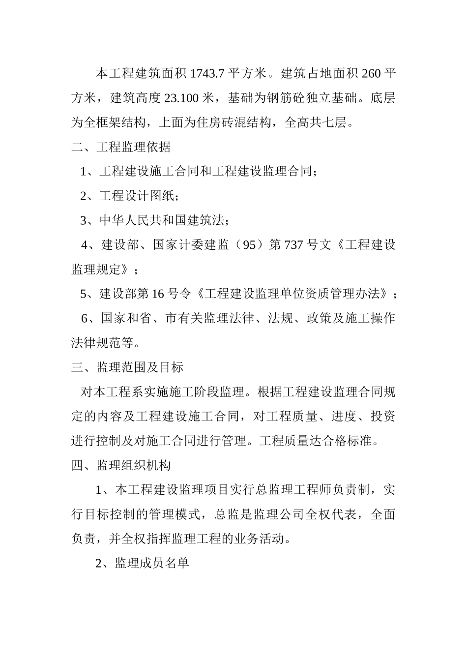 南昌市高新区物业片团公寓楼扩建工程监理工作总结_第2页