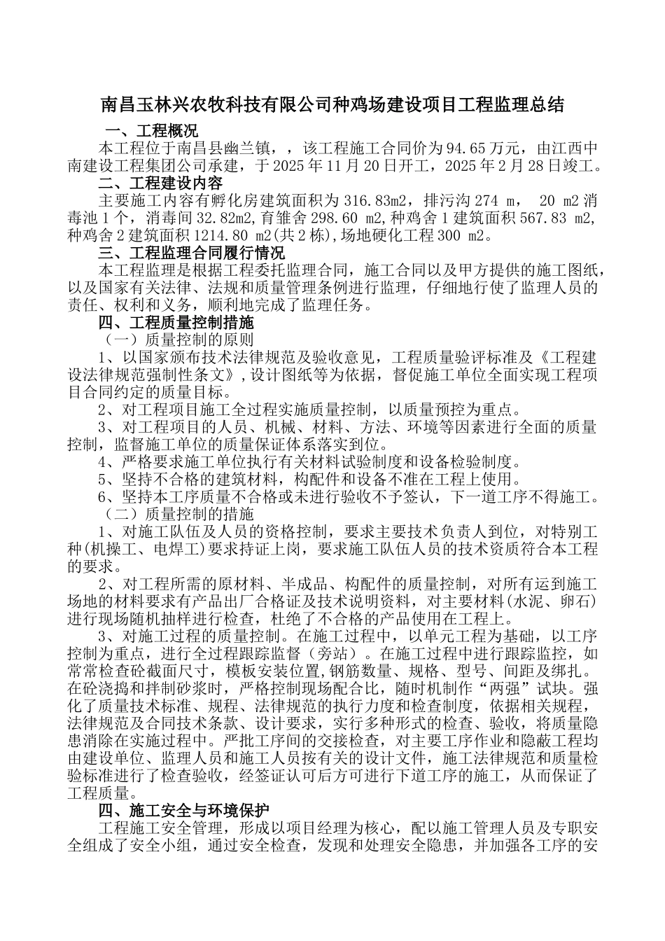 南昌玉林兴农牧科技有限公司种鸡场建设项目工程监理总结_第1页
