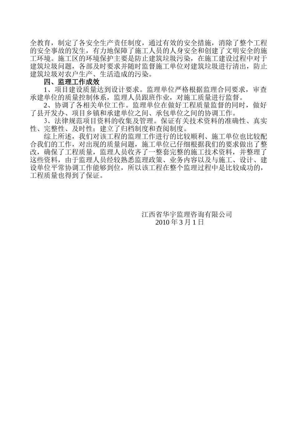 南昌玉林兴农牧科技有限公司种鸡场建设项目工程监理总结_第2页