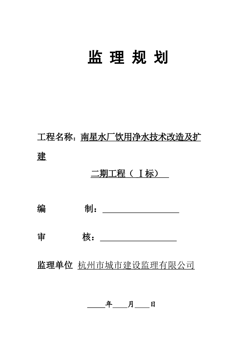 南星水厂饮用水技改及扩建二期监理规划_第1页