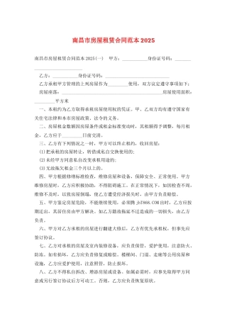 南昌市房屋租赁合同范本2025