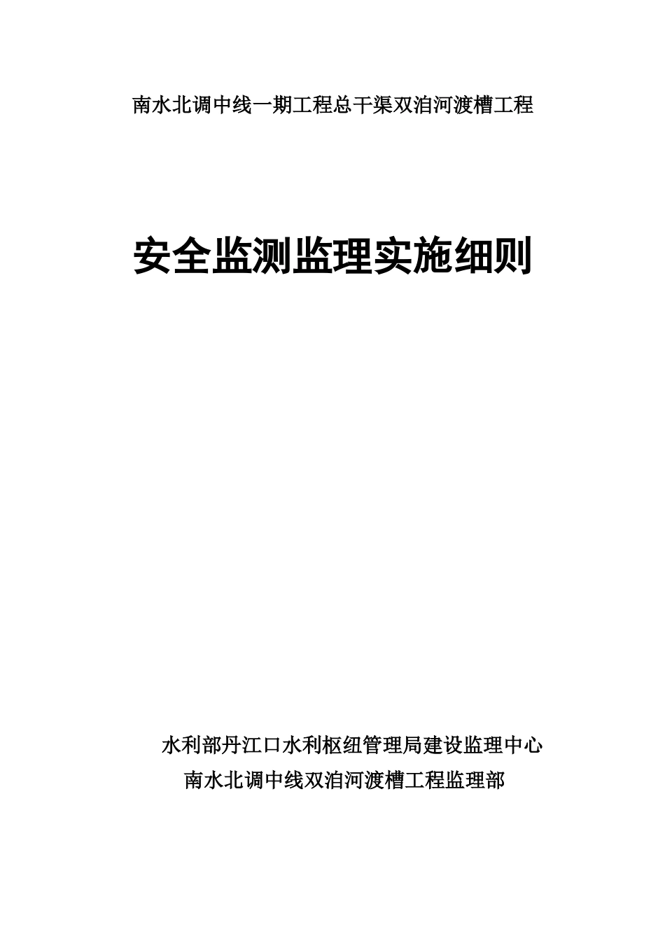 南水北调中线总干渠双洎河渡槽工程安全监测监理实施细则_第1页
