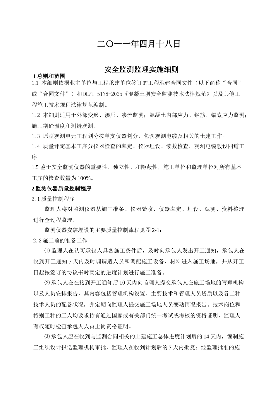 南水北调中线总干渠双洎河渡槽工程安全监测监理实施细则_第2页